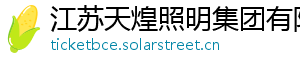江苏天煌照明集团有限公司 江苏天煌照明集团有限公司